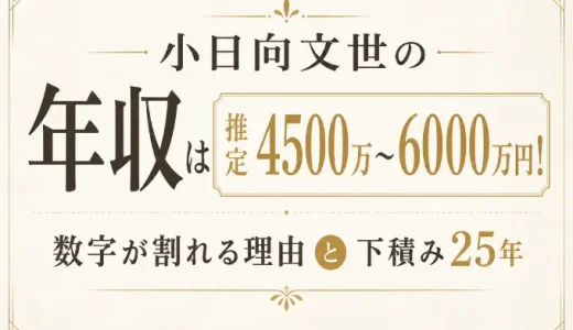 小日向文世の年収は推定4500万〜6000万円！数字が割れる理由と下積み25年
