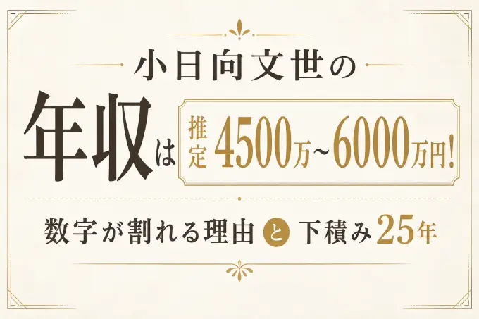 小日向文世の年収は推定4500万〜6000万円！数字が割れる理由と下積み25年