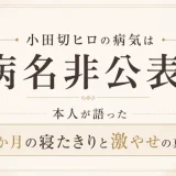 小田切ヒロの病気は病名非公表！本人が語った2か月の寝たきりと激やせの真相