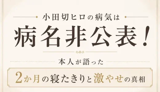 小田切ヒロの病気は病名非公表！本人が語った2か月の寝たきりと激やせの真相