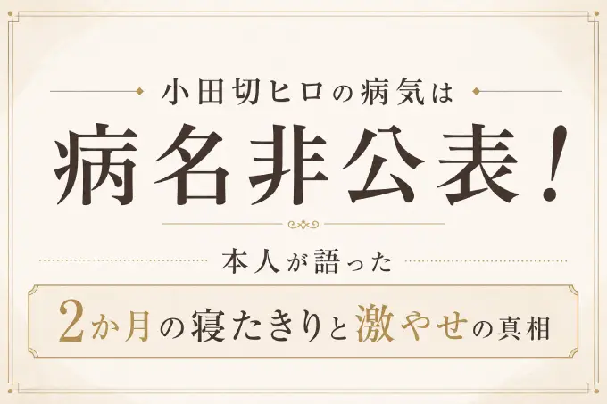小田切ヒロの病気は病名非公表！本人が語った2か月の寝たきりと激やせの真相