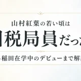山村紅葉の若い頃は国税局員だった！早稲田在学中のデビューまで解説