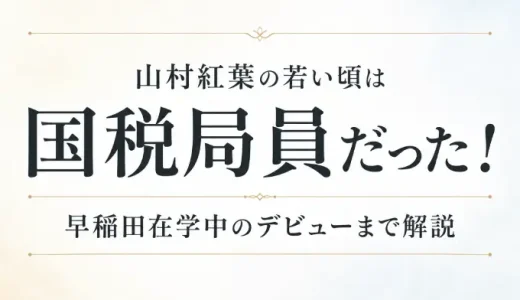 山村紅葉の若い頃は国税局員だった！早稲田在学中のデビューまで解説