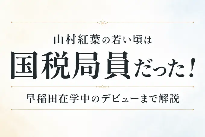 山村紅葉の若い頃は国税局員だった！早稲田在学中のデビューまで解説