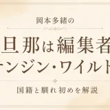 岡本多緒の旦那は編集者テンジン・ワイルド！国籍と馴れ初めを解説