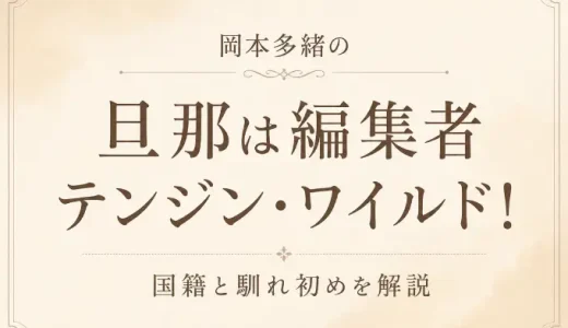 岡本多緒の旦那は編集者テンジン・ワイルド！国籍と馴れ初めを解説