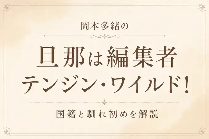 岡本多緒の旦那は編集者テンジン・ワイルド！国籍と馴れ初めを解説
