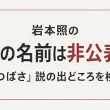 岩本照の弟の名前は非公表！「つばさ」説の出どころを検証