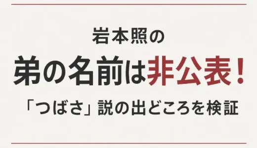 岩本照の弟の名前は非公表！「つばさ」説の出どころを検証