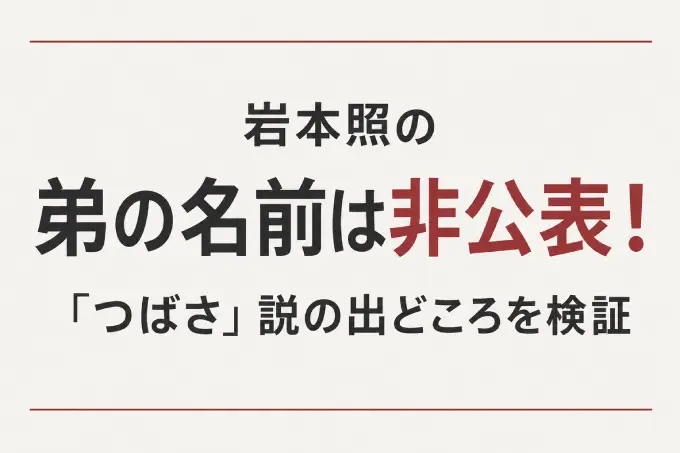 岩本照の弟の名前は非公表！「つばさ」説の出どころを検証