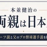 本並健治の両親は日本人｜ハーフ説と父のプロ野球選手説を検証