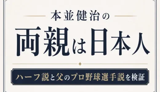 本並健治の両親は日本人｜ハーフ説と父のプロ野球選手説を検証