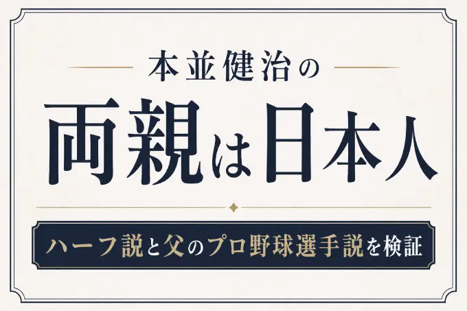 本並健治の両親は日本人｜ハーフ説と父のプロ野球選手説を検証