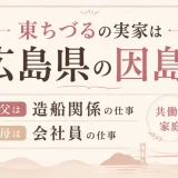 東ちづるの実家は広島県の因島！父は造船関係で母は会社員の共働き家庭