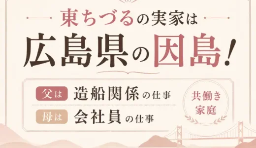 東ちづるの実家は広島県の因島！父は造船関係で母は会社員の共働き家庭