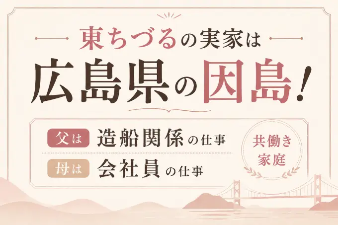東ちづるの実家は広島県の因島！父は造船関係で母は会社員の共働き家庭