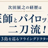 次田展之の経歴は医師とパイロットの二刀流！3島を巡るフライングドクター