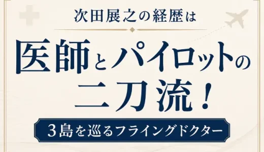 次田展之の経歴は医師とパイロットの二刀流！3島を巡るフライングドクター