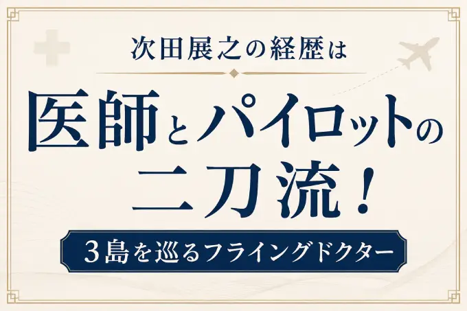次田展之の経歴は医師とパイロットの二刀流！3島を巡るフライングドクター