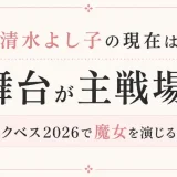清水よし子の現在は舞台が主戦場！マクベス2026で魔女を演じる今