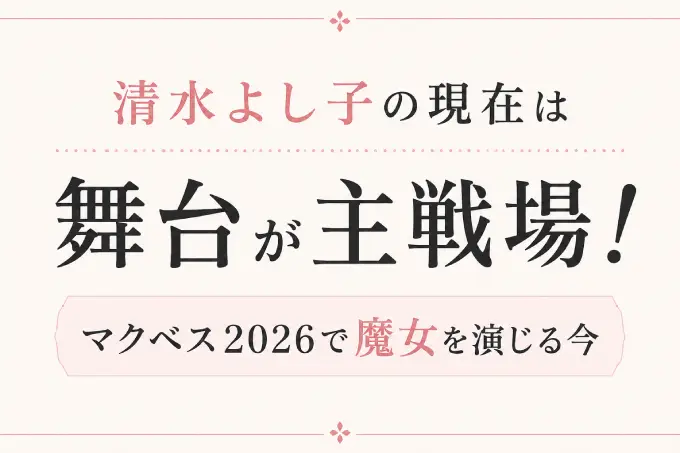 清水よし子の現在は舞台が主戦場！マクベス2026で魔女を演じる今