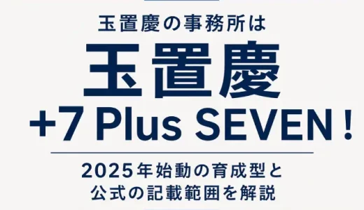 玉置慶の事務所は+7 Plus SEVEN！2025年始動の育成型と公式の記載範囲を解説