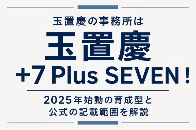 玉置慶の事務所は+7 Plus SEVEN！2025年始動の育成型と公式の記載範囲を解説