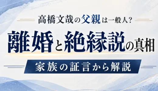高橋文哉の父親は一般人？離婚と絶縁説の真相を家族の証言から解説