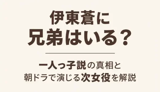 伊東蒼に兄弟はいる？一人っ子説の真相と朝ドラで演じる次女役を解説