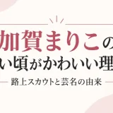 加賀まりこの子供の死因は非公表！息子がいると検索される2つの理由