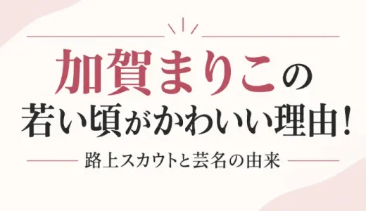 加賀まりこの子供の死因は非公表！息子がいると検索される2つの理由