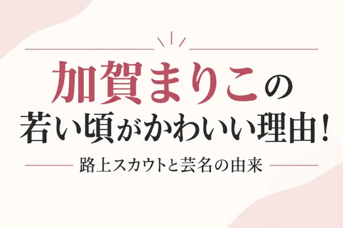 加賀まりこの子供の死因は非公表！息子がいると検索される2つの理由