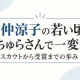 国仲涼子の若い頃はちゅらさんで一変！スカウトから受賞までの歩み