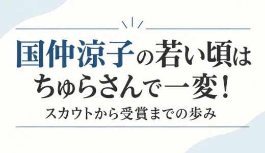 国仲涼子の若い頃はちゅらさんで一変！スカウトから受賞までの歩み