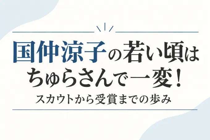 国仲涼子の若い頃はちゅらさんで一変！スカウトから受賞までの歩み