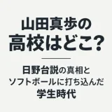 山田真歩の高校はどこ？日野台説の真相とソフトボールに打ち込んだ学生時代