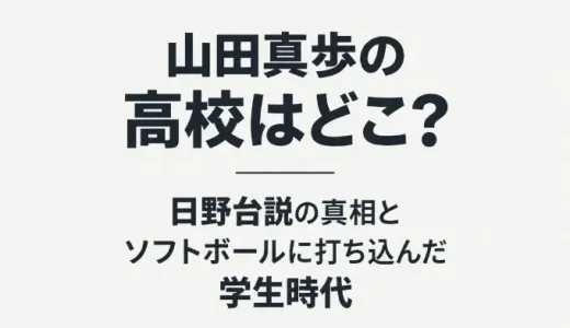 山田真歩の高校はどこ？日野台説の真相とソフトボールに打ち込んだ学生時代