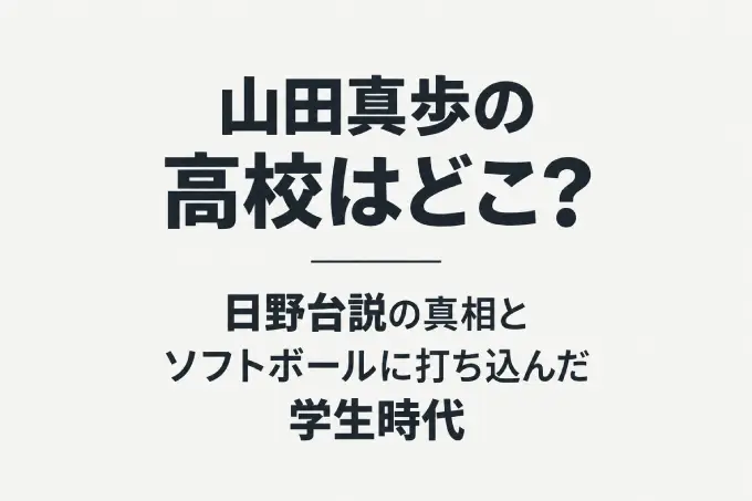 山田真歩の高校はどこ？日野台説の真相とソフトボールに打ち込んだ学生時代