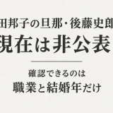 山田邦子の旦那・後藤史郎の現在は非公表！確認できるのは職業と結婚年だけ