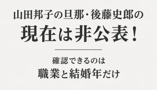 山田邦子の旦那・後藤史郎の現在は非公表！確認できるのは職業と結婚年だけ