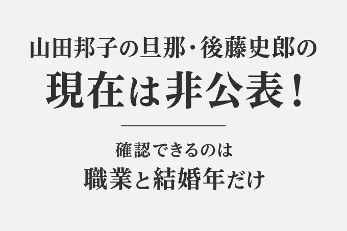 山田邦子の旦那・後藤史郎の現在は非公表！確認できるのは職業と結婚年だけ