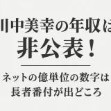 川中美幸の年収は非公表！ネットの億単位の数字は長者番付が出どころ