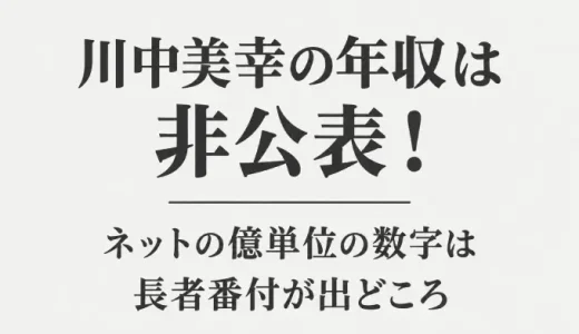 川中美幸の年収は非公表！ネットの億単位の数字は長者番付が出どころ