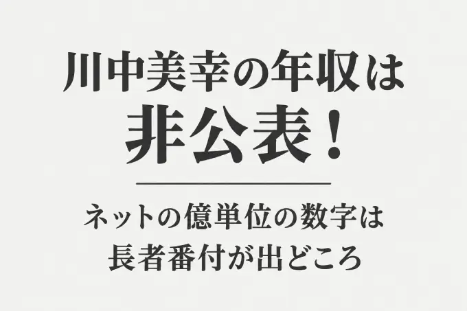 川中美幸の年収は非公表！ネットの億単位の数字は長者番付が出どころ