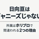 日向亘はジャニーズじゃない！所属はホリプロで間違われる2つの理由