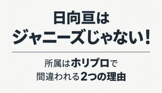 日向亘はジャニーズじゃない！所属はホリプロで間違われる2つの理由