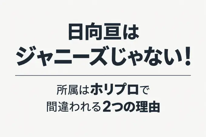 日向亘はジャニーズじゃない！所属はホリプロで間違われる2つの理由