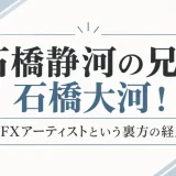 石橋静河の兄は石橋大河！VFXアーティストという裏方の経歴