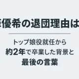華優希の退団理由は？トップ娘役就任から約2年で卒業した背景と最後の言葉
