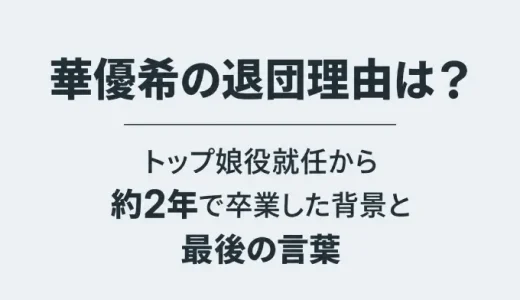 華優希の退団理由は？トップ娘役就任から約2年で卒業した背景と最後の言葉